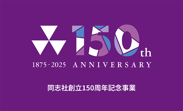 同志社創立150周年記念事業サイト