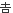 代替文字：よし
