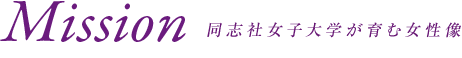 同志社女子大学が育む女性像