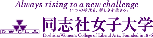 Always rising to a new challenge いつの時代も、新しきを生きる。 同志社女子大学