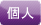 個人サイト
