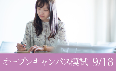 オープンキャンパス模試 受験生のみ対象 同志社女子大学