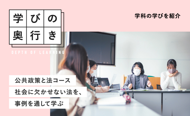 学びの奥行き 公共政策と法コース