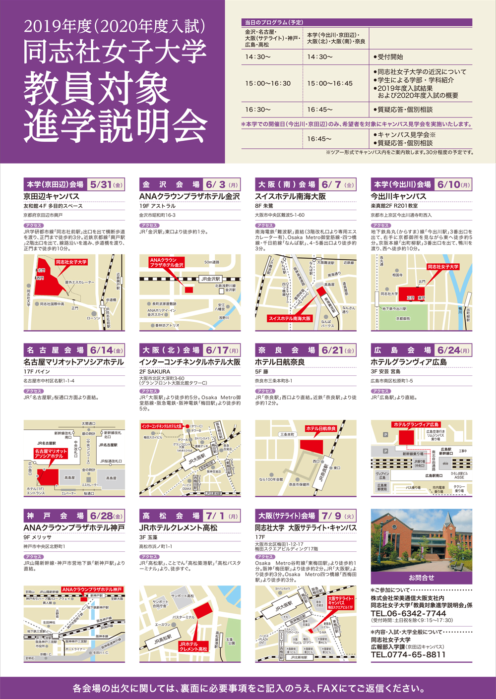 19年度 年度入試 教員対象進学説明会日程のお知らせ 同志社女子大学