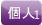 kojin1.png