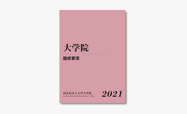 21年度版 履修要項 開講科目表 デジタルブック 同志社女子大学
