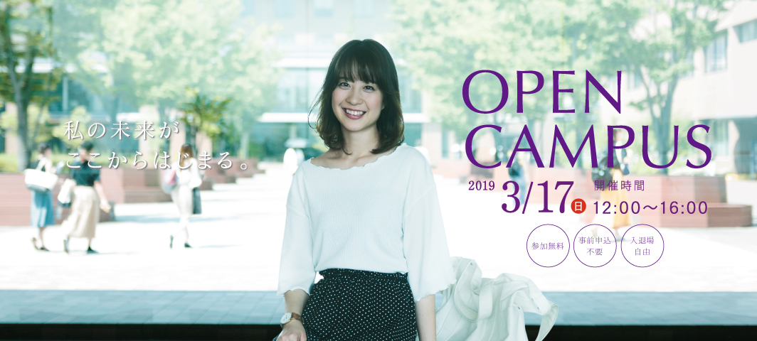 3月17日 日 オープンキャンパス 同志社女子大学
