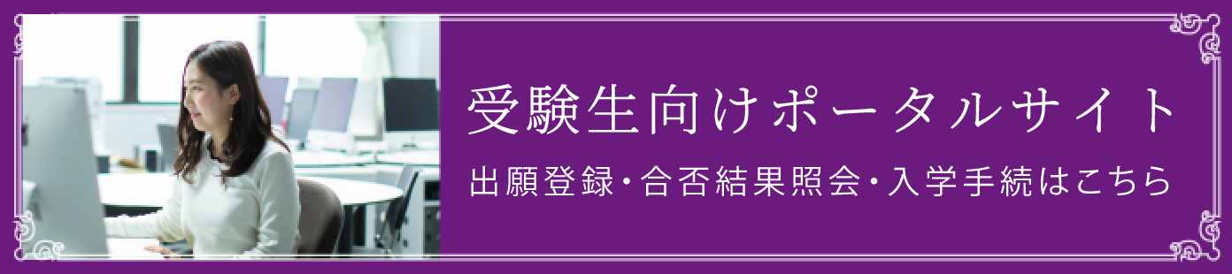 大学入学共通テストを利用する入学試験 後期 同志社女子大学