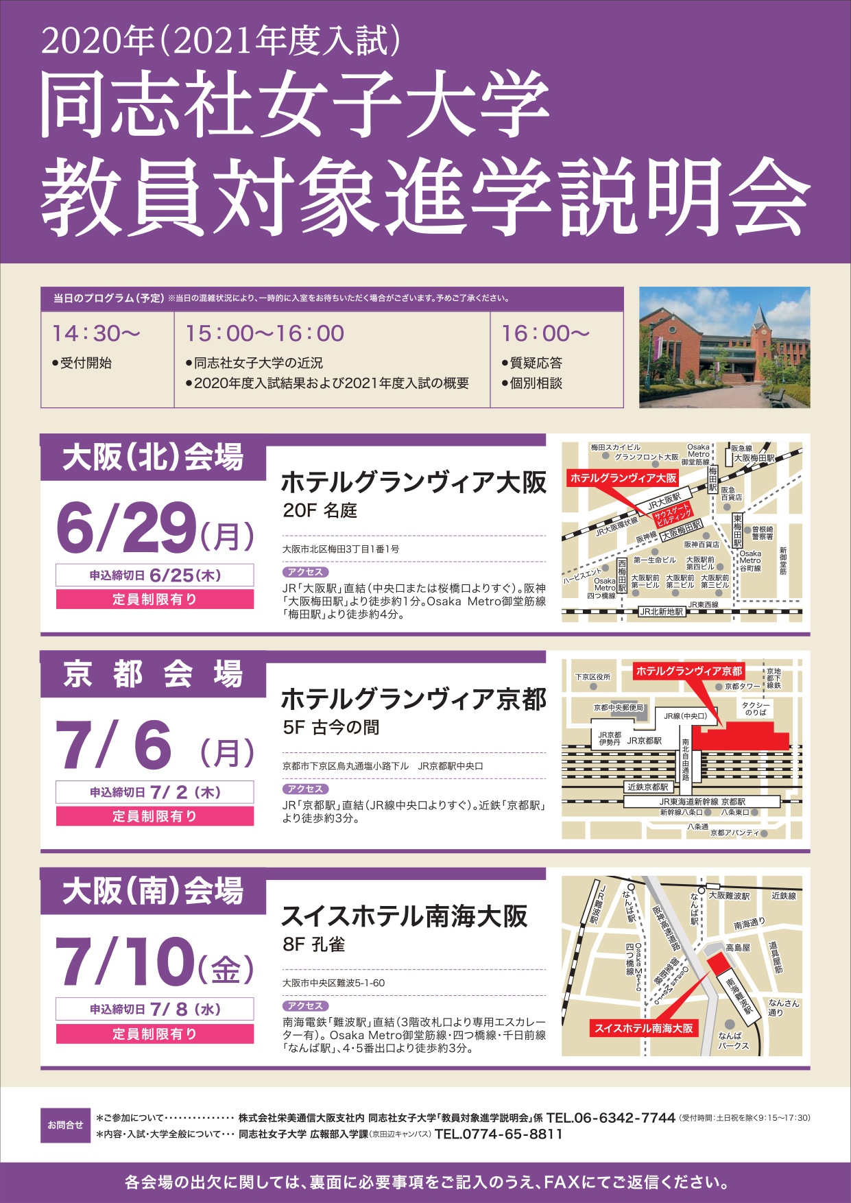 年度 21年度入試 教員対象進学説明会日程のお知らせ 同志社女子大学 年度 21年度入試 教員対象進学説明会日程のお知らせ 同志社女子大学