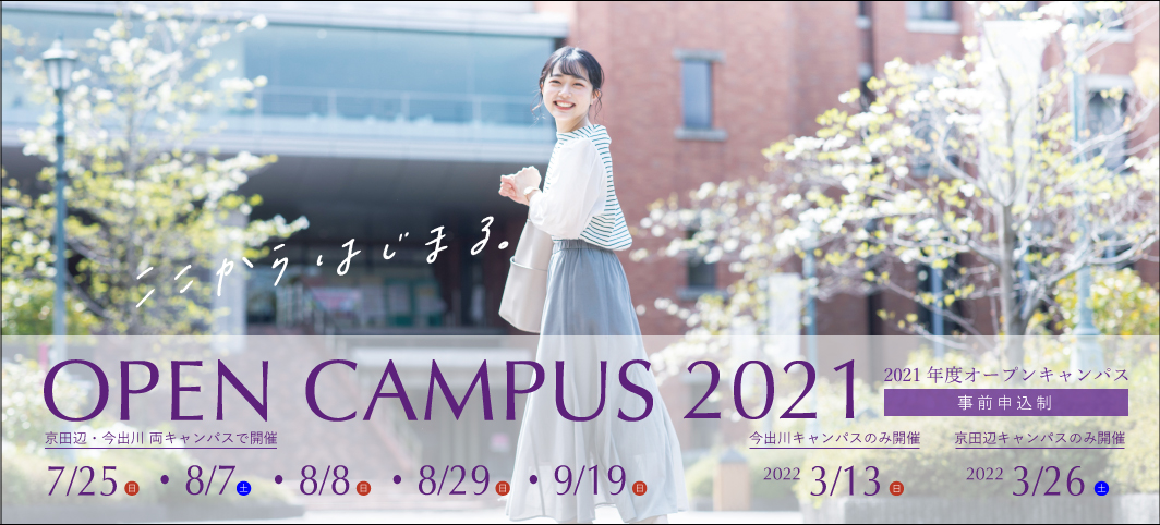 オープンキャンパス 同志社女子大学