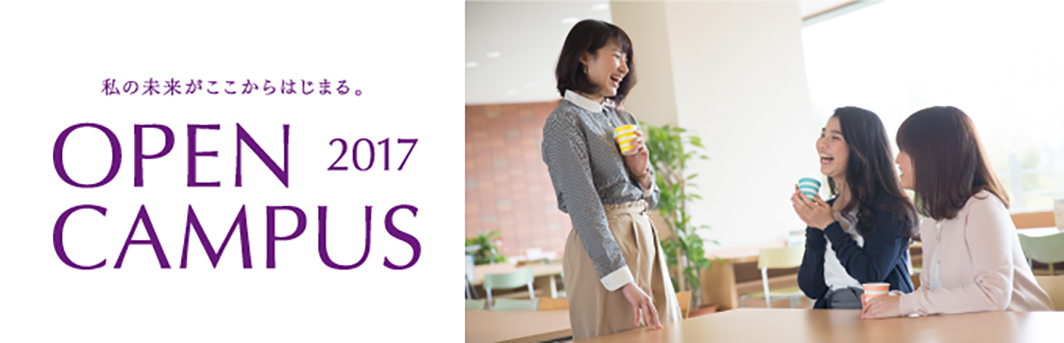 オープンキャンパスレポート 同志社女子大学