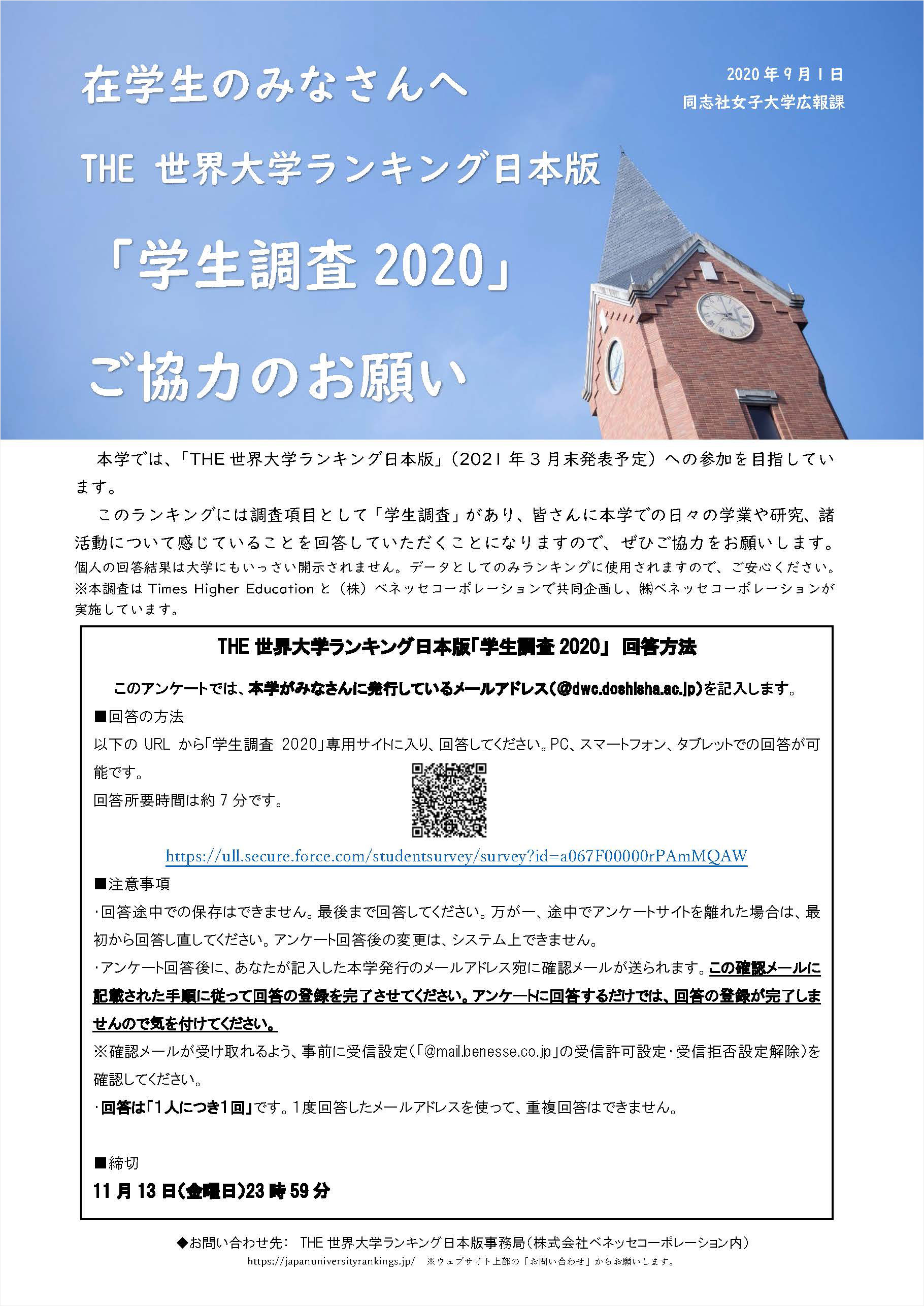 The 世界大学ランキング日本版 学生調査 ご協力のお願い 同志社女子大学