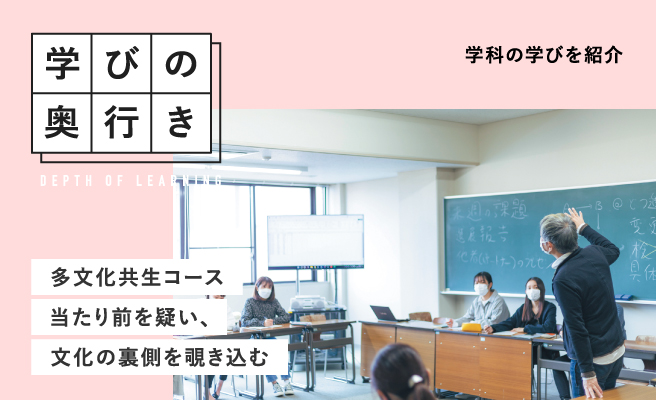 学びの奥行き 多文化共生コース