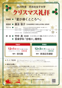 クリスマス礼拝 同志社女子大学