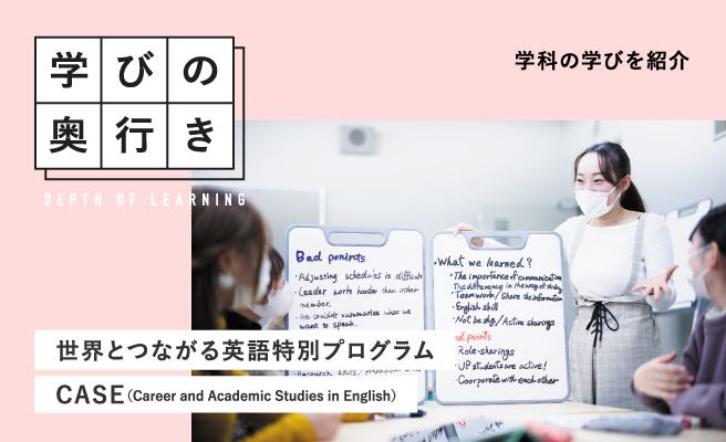 学びの奥行き 世界とつながる 英語特別プログラム CASE（Career and Academic Studies in English）