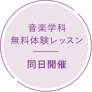 音楽学科 無料体験レッスン 同日開催