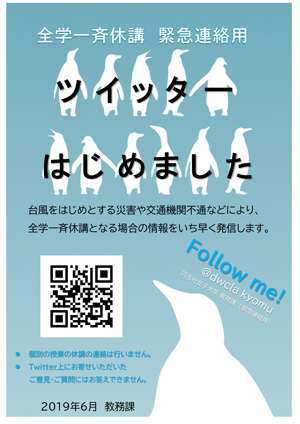 教務課（緊急連絡用Twitter