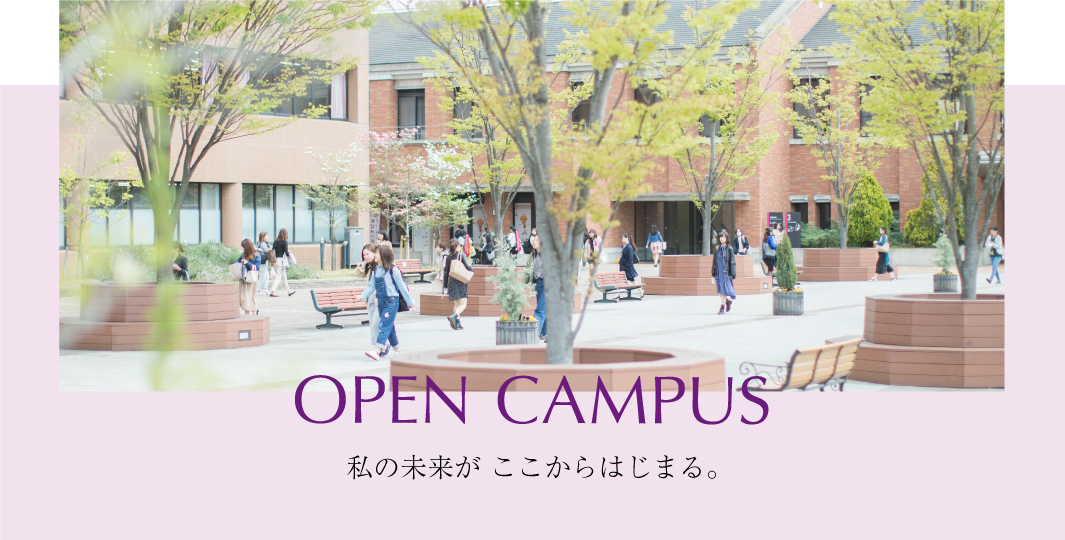 3月28日 土 オープンキャンパス 京田辺キャンパス 同志社女子大学