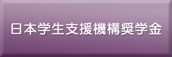 日本学生支援機構奨学金