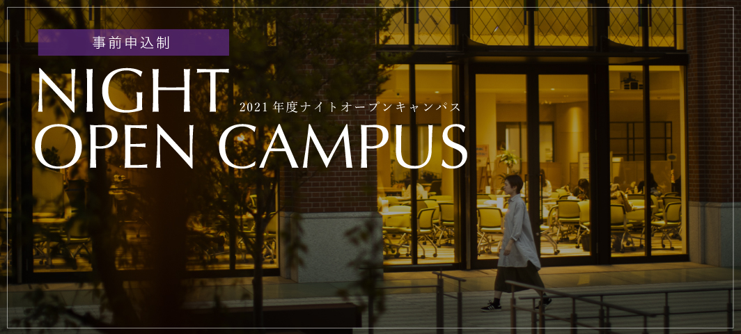 21年度 ナイトオープンキャンパス 同志社女子大学 21年度 ナイトオープンキャンパス 同志社女子大学