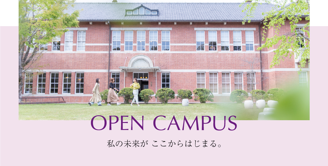 オープンキャンパス :: 同志社女子大学