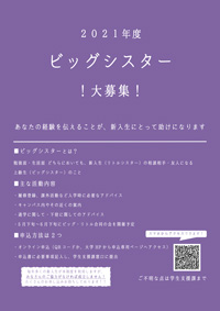 21年度ビッグシスター大募集 同志社女子大学