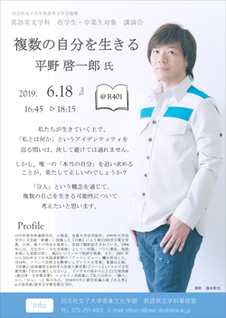 19年度春学期 英語英文学科春学期講演会 平野啓一郎氏 の開催について 同志社女子大学