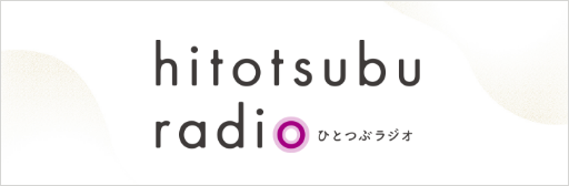 hitotsubu radio ひとつぶラジオ