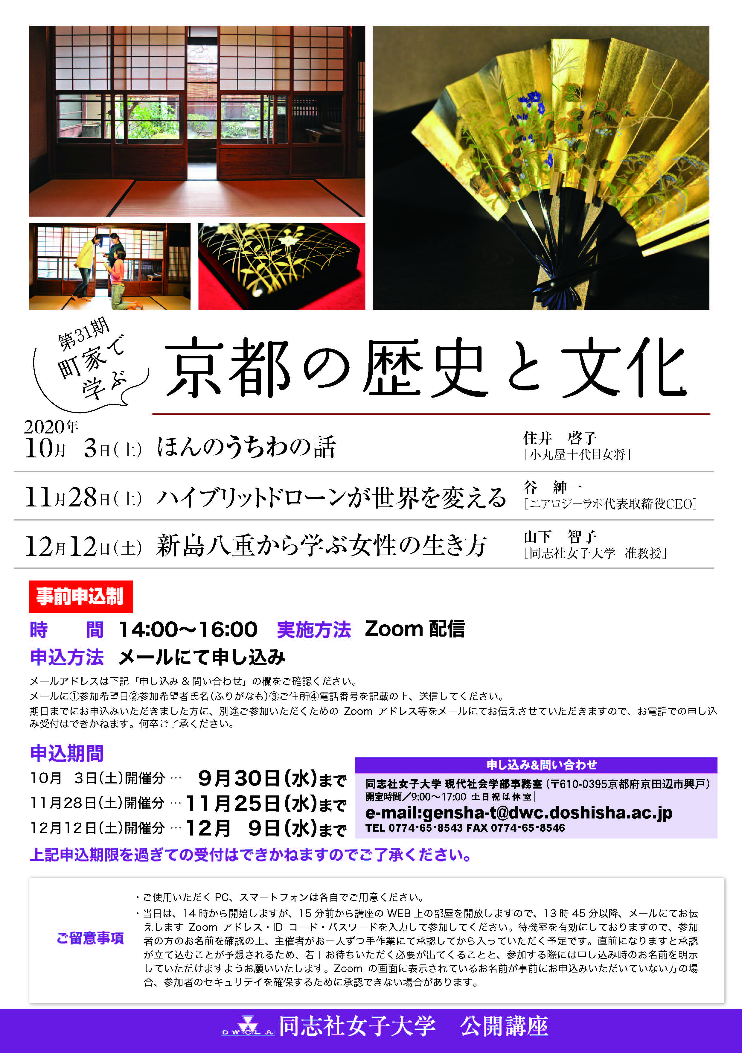 町家講座 第31期 町家で学ぶ京都の歴史と文化 オンライン開催 同志社女子大学 町家講座 第31期 町家で学ぶ京都の歴史と文化 オンライン開催 同志社女子大学