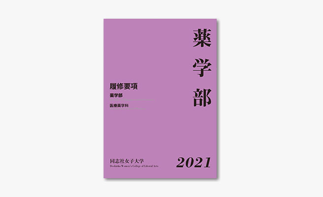 21年度版 履修要項 開講科目表 デジタルブック 同志社女子大学