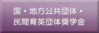 >国・地方公共団体・民間育英団体奨学金