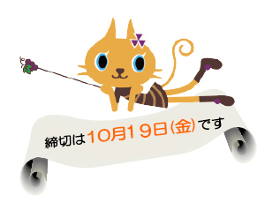 締切は2017/10/19(金)