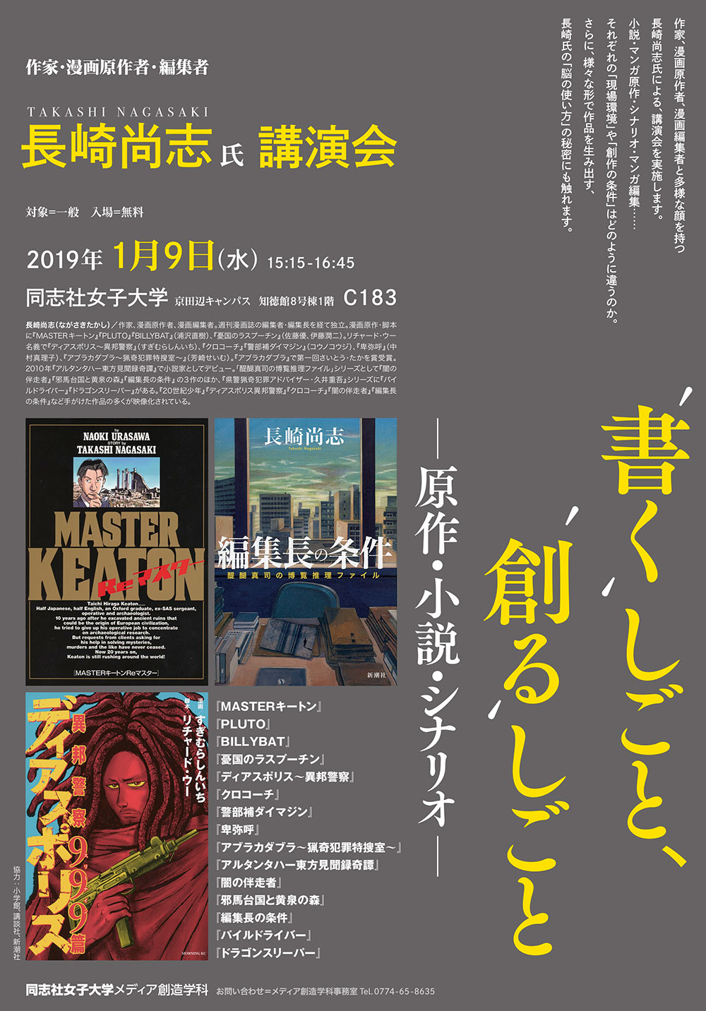 メディア創造学科 長崎尚志氏講演会 書くしごと 創るしごと 原作 小説 シナリオ 京田辺キャンパス 同志社女子大学 メディア創造学科 長崎尚志氏講演会 書くしごと 創るしごと 原作 小説 シナリオ 京田辺キャンパス 同志社女子大学