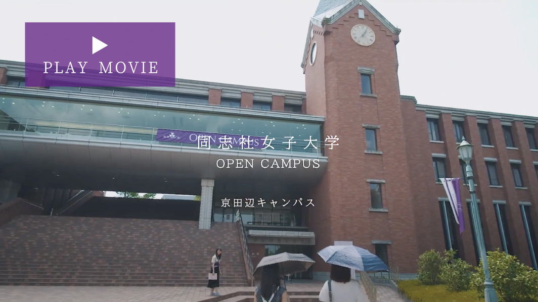 オープンキャンパス21の日程が決定しました 同志社女子大学 オープンキャンパス21の日程が決定しました 同志社女子大学