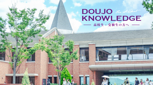 Doujo Knowledge - 高校生･受験生の方へ
