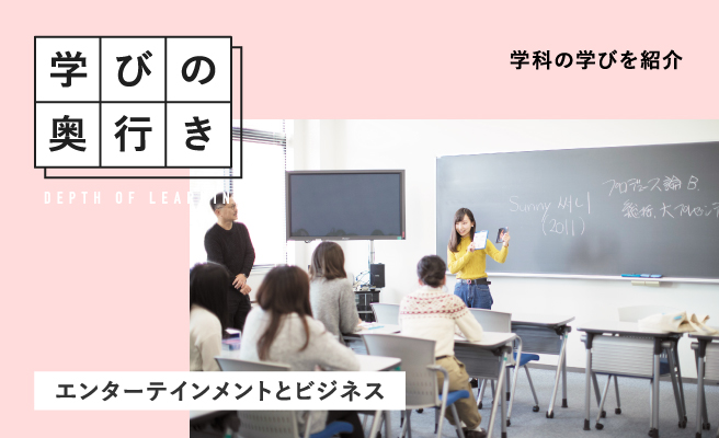 学びの奥行き エンターテインメントとビジネス