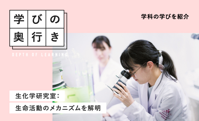 学びの奥行き 生物系