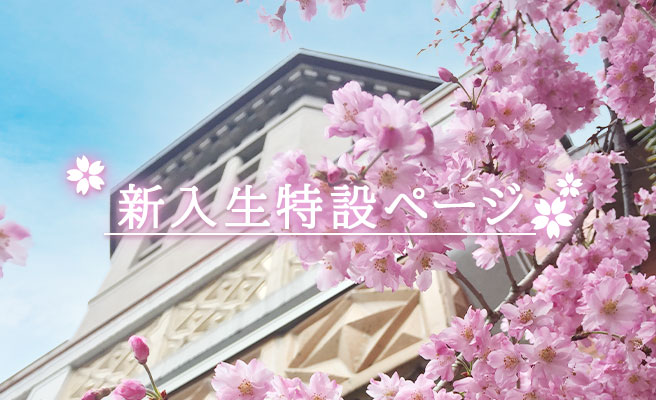 在学生の方へ 同志社女子大学