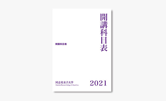 21年度版 履修要項 開講科目表 デジタルブック 同志社女子大学