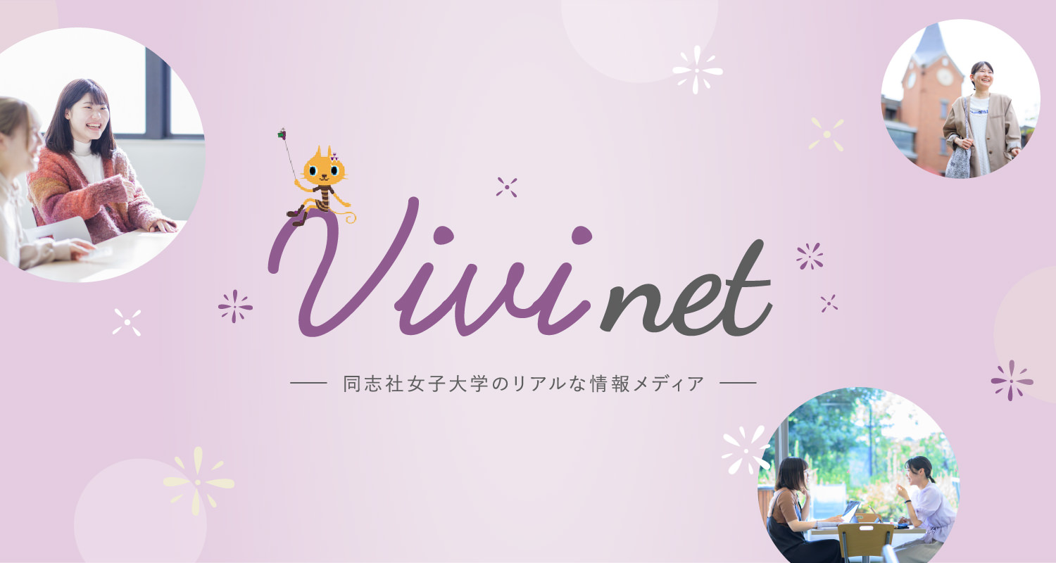 Vivi net 同志社女子大学のリアルな情報メディア