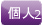 kojin2.png