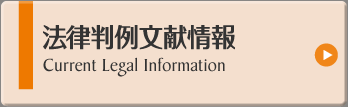 法律判例文献情報 (Current Legal Information)