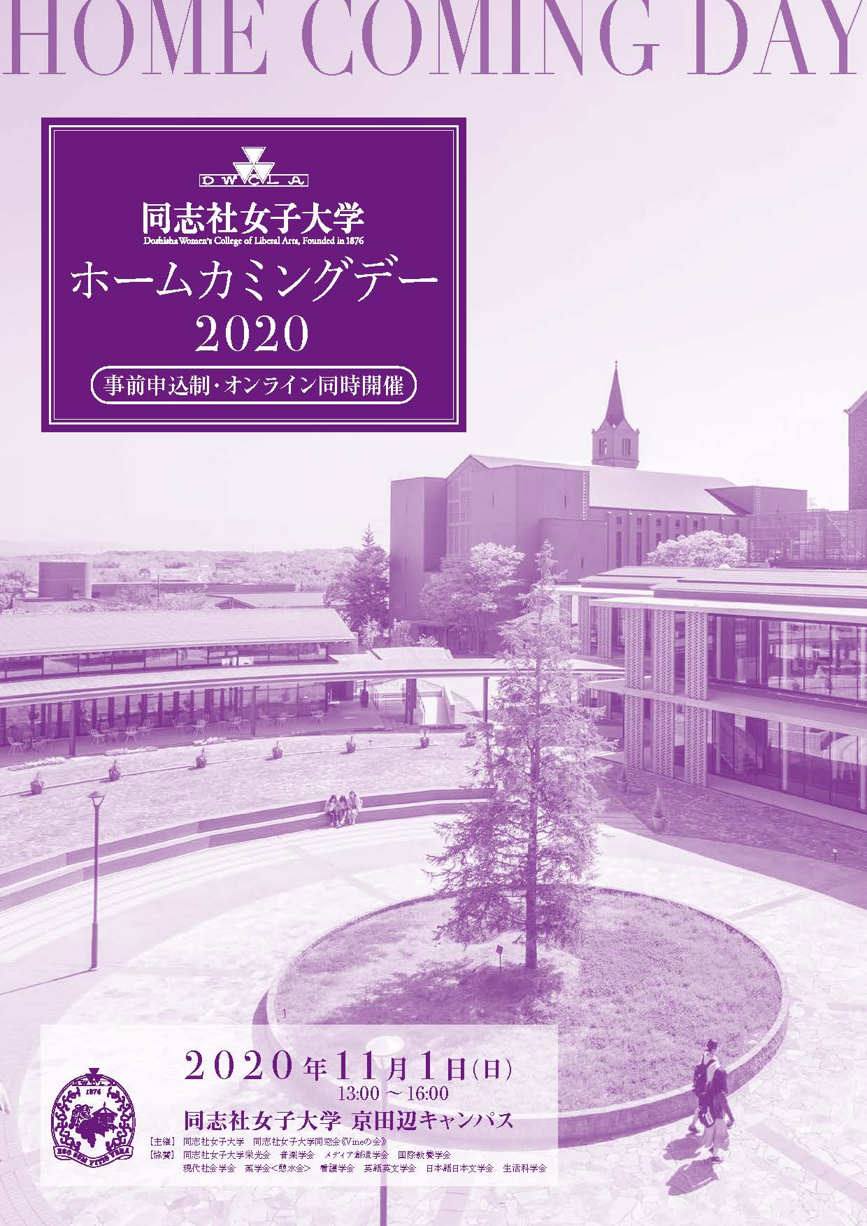 ホームカミングデー 同志社女子大学 ホームカミングデー 同志社女子大学