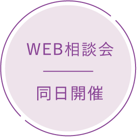 WEB相談会同日開催