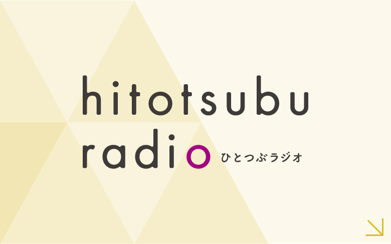 hitotsubu radio ひとつぶラジオ