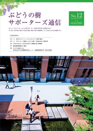 サポーターズ通信vol.12