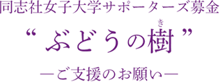 同志社女子大学サポーターズ募金 ぶどうの樹 ご支援のお願い