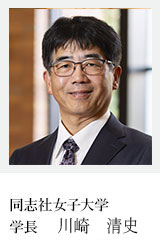 学校法人同志社 学長　川崎　清史