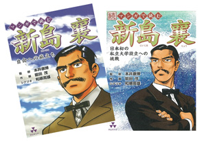 マンガで読む新島襄（上下巻）
