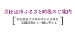 京田辺市ふるさと納税のご案内
